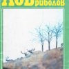Лов и риболов 1986-11