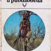 Книга за ловеца и риболовеца