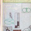 Наръчник на ловеца и риболовеца