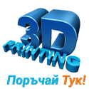 3D печат